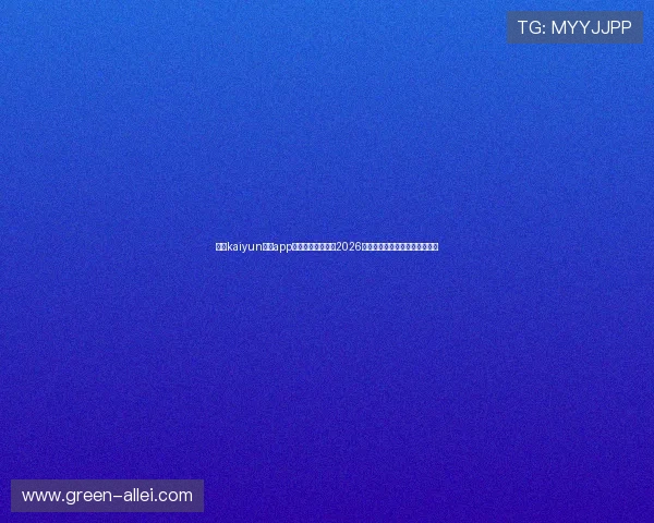 使用kaiyun体育app下载第一时间掌握2026世界杯最新战况与球队动态信息 使用kaiyun体育app下载第一时间掌握2026世界杯最新战况与球队动态信息