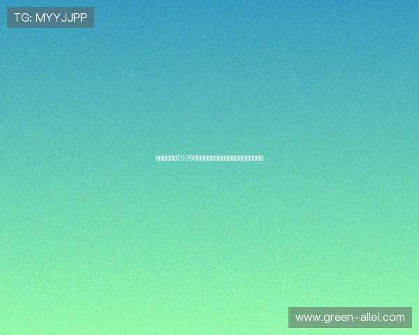亚星体育官网2026世界杯赛前预测与专家分析助你了解比赛走势 亚星体育官网2026世界杯赛前预测与专家分析助你了解比赛走势