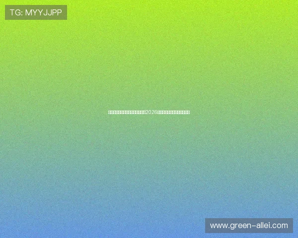 关注哈哈体育网站，第一时间掌握2026年世界杯最新比分和赛况动态